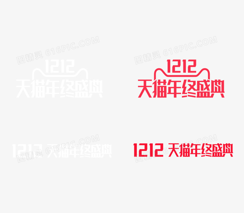 天猫年终盛典字体官方logo