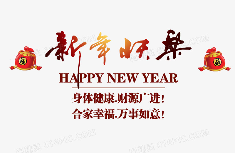 新年快乐春节艺术字