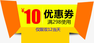 双12淘宝10元优惠券标签