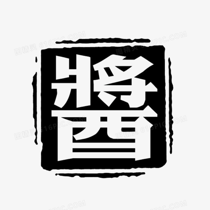 黑色酱字公章模板素材