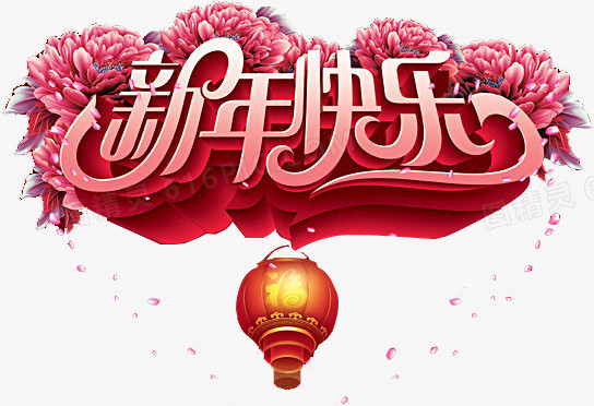 红色质感文字效果新年快乐