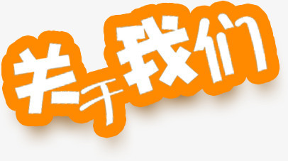 关于我们艺术字