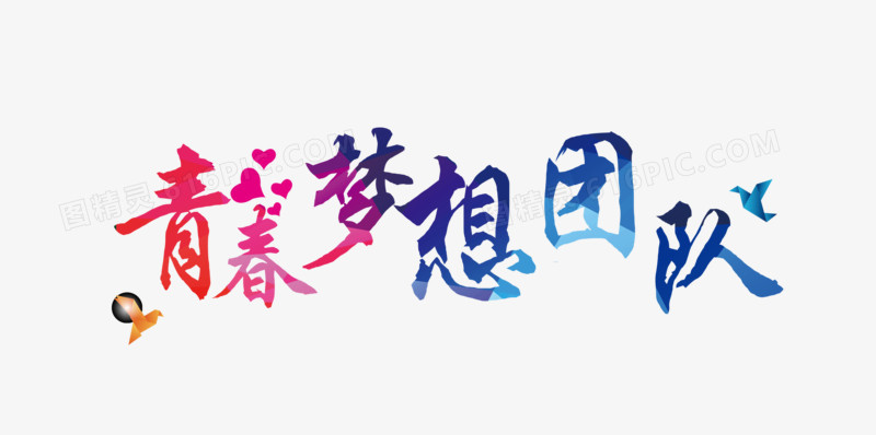 青春梦想团队字体