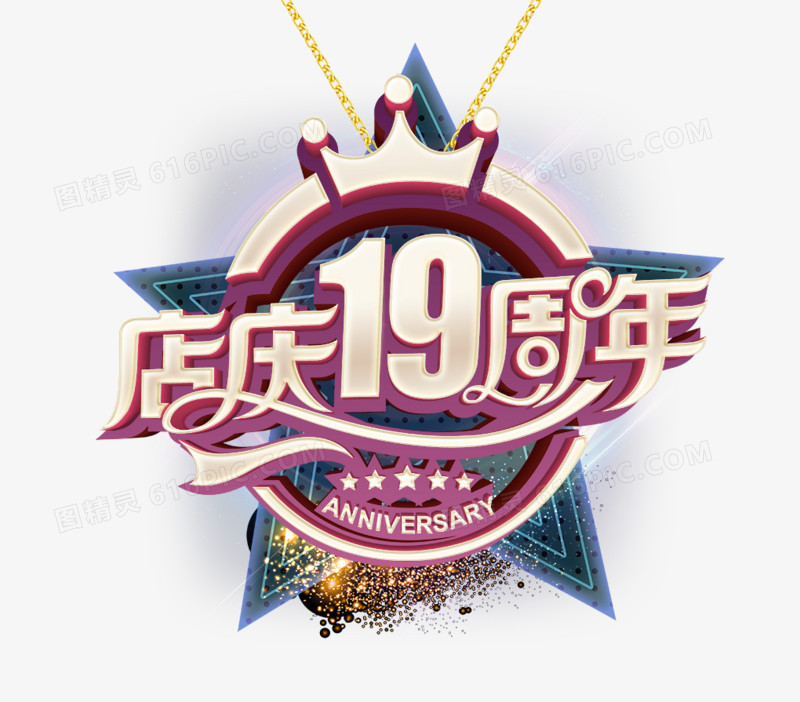 店庆19周年