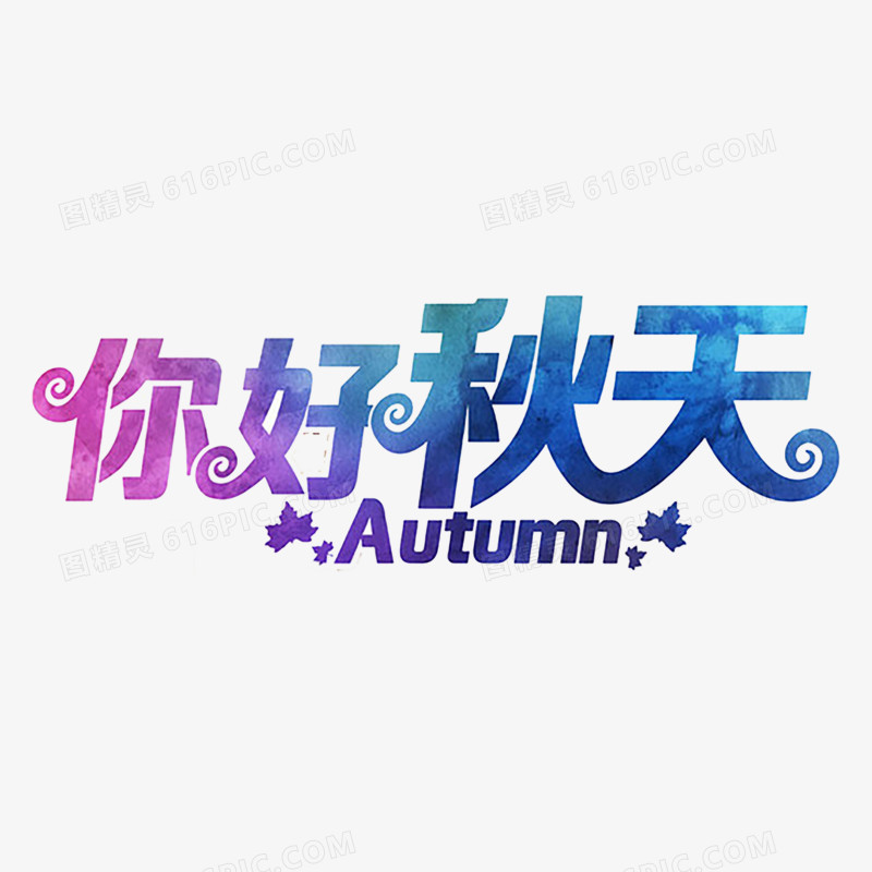 秋季艺术字