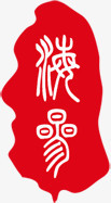 红色中医印章标签
