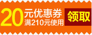 橙色20元优惠券标签