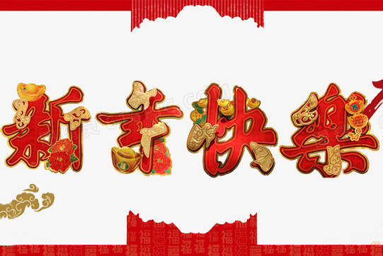 新年快乐素材