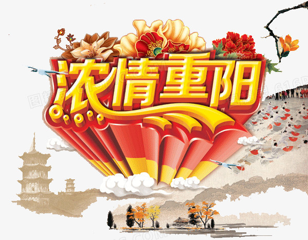 浓情重阳