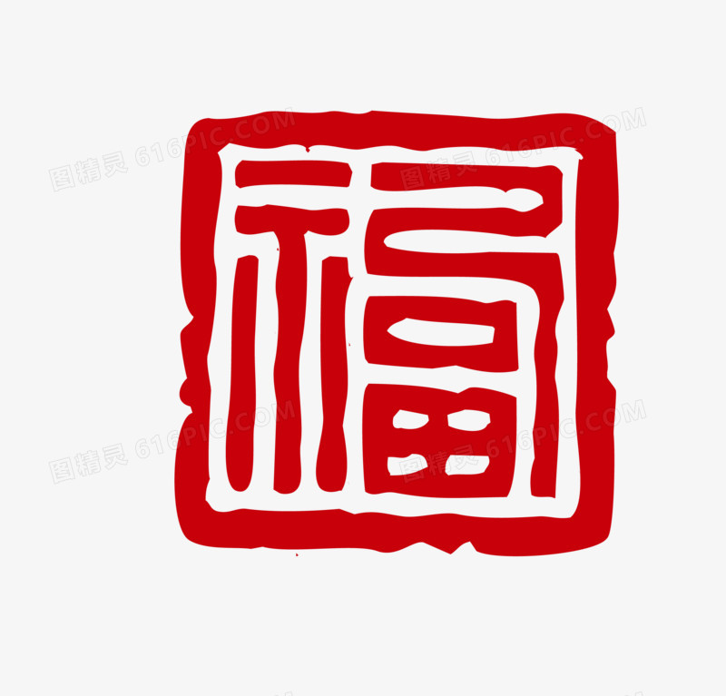 福字图章