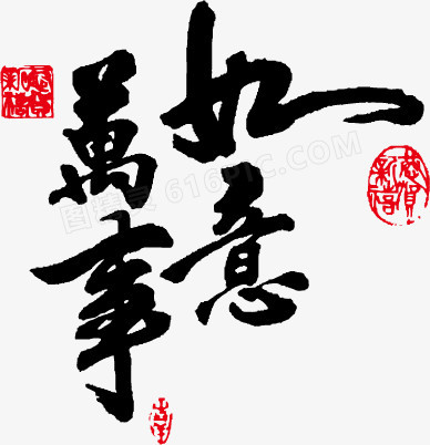 书法素材