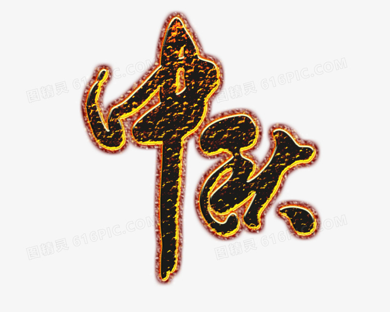 火字中秋