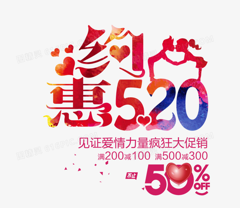 约惠520字体设计