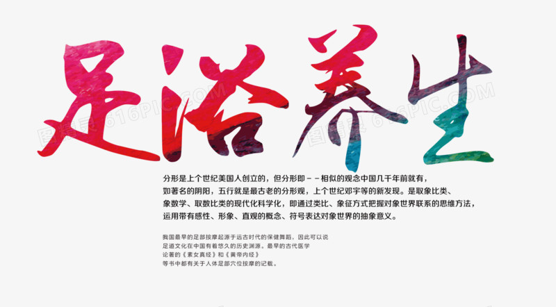 足浴养生字体