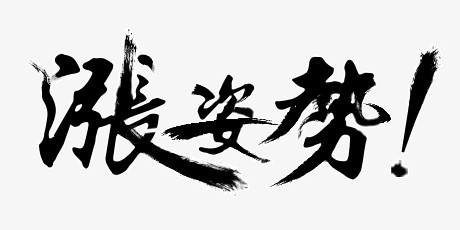 黑色毛笔字