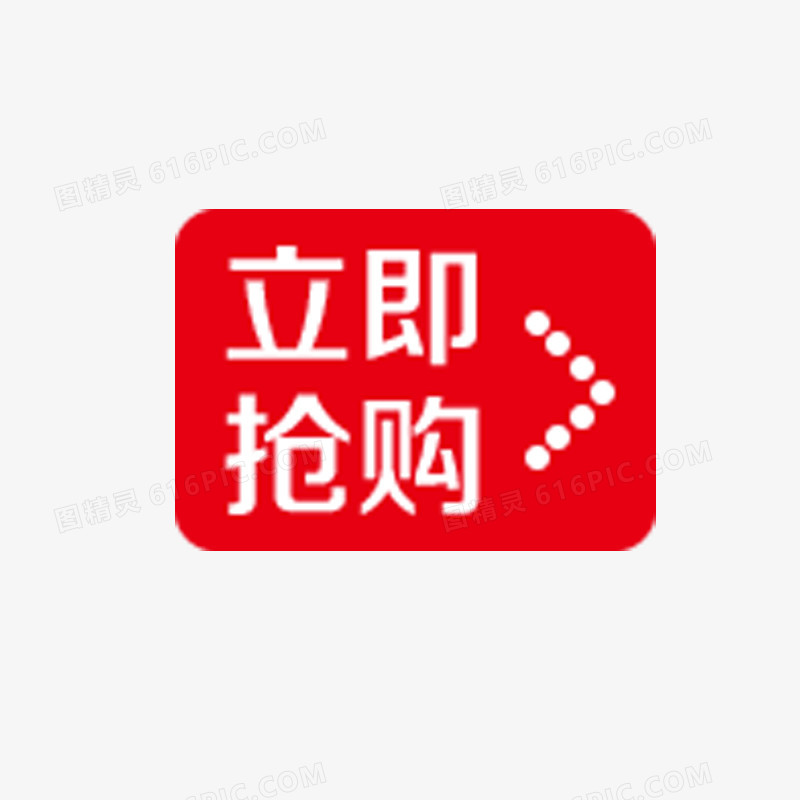 立即抢购