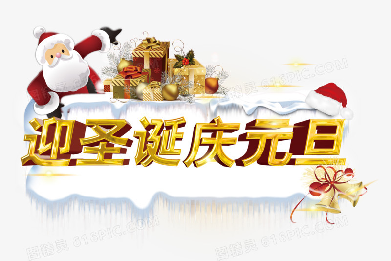 迎圣诞庆元旦