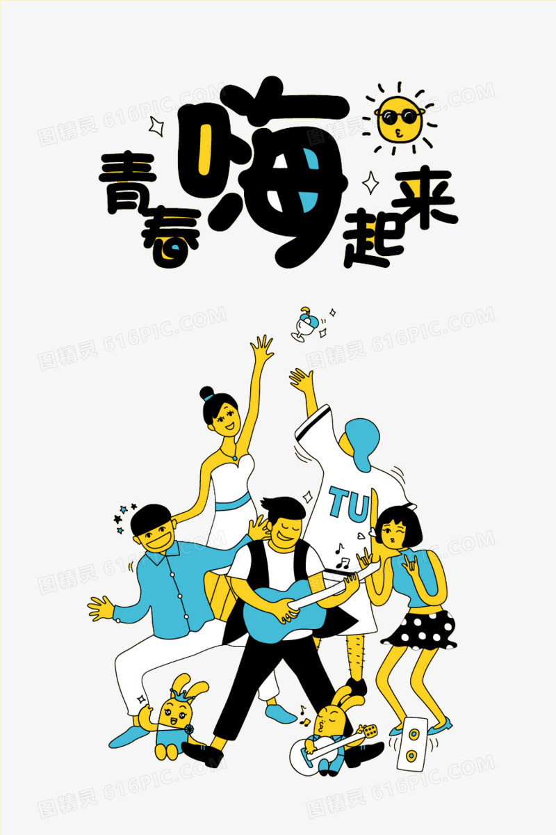青春嗨起来