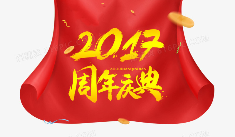 2017周年庆典