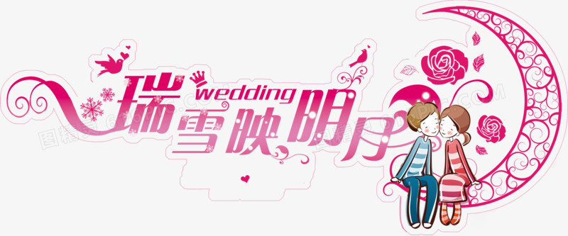 卡通情侣婚礼logo