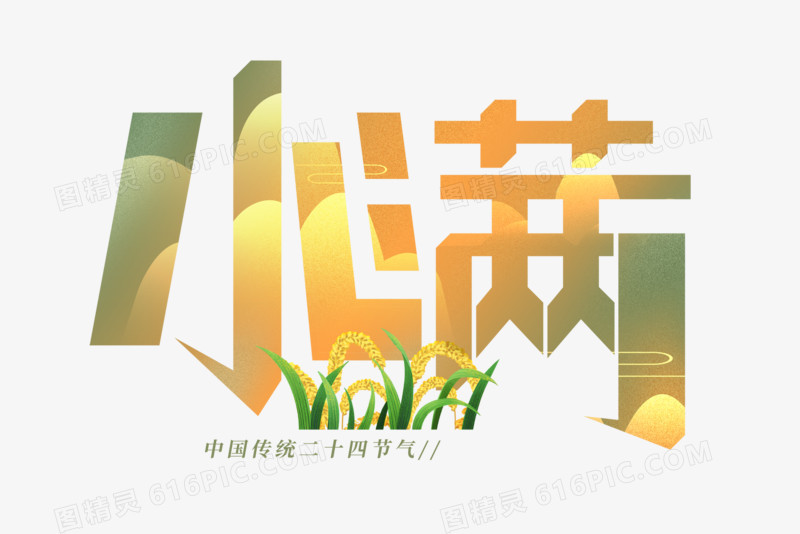 小满节气创意艺术字