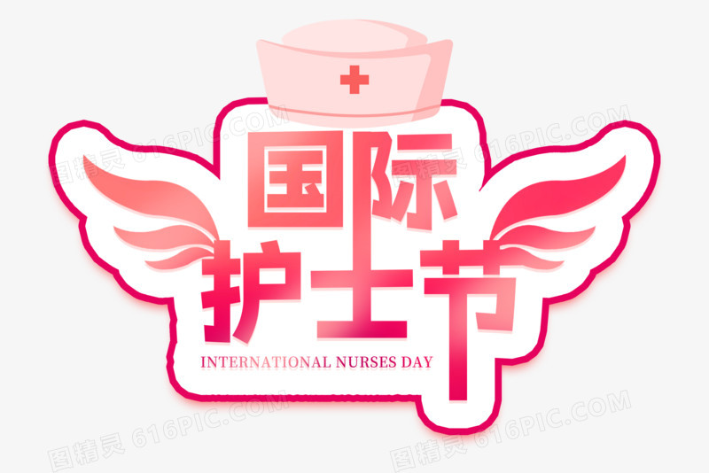 国际护士节红色艺术字