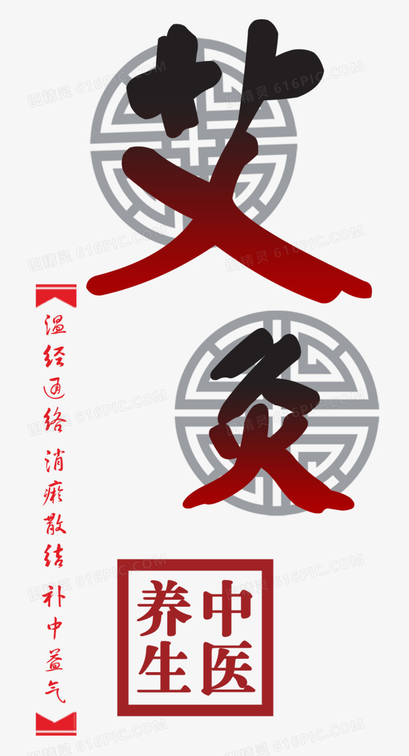 中医艾灸红色艺术字