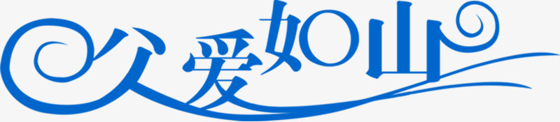 父爱如山蓝色可爱字体