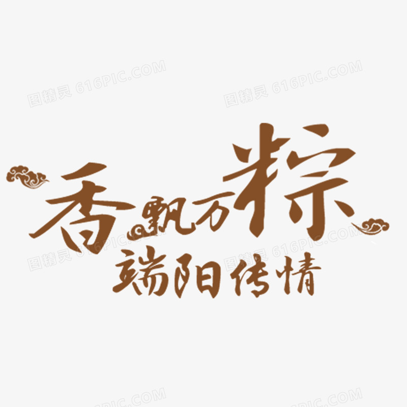 端午节艺术字