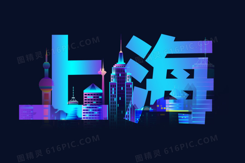 上海旅游城市艺术字