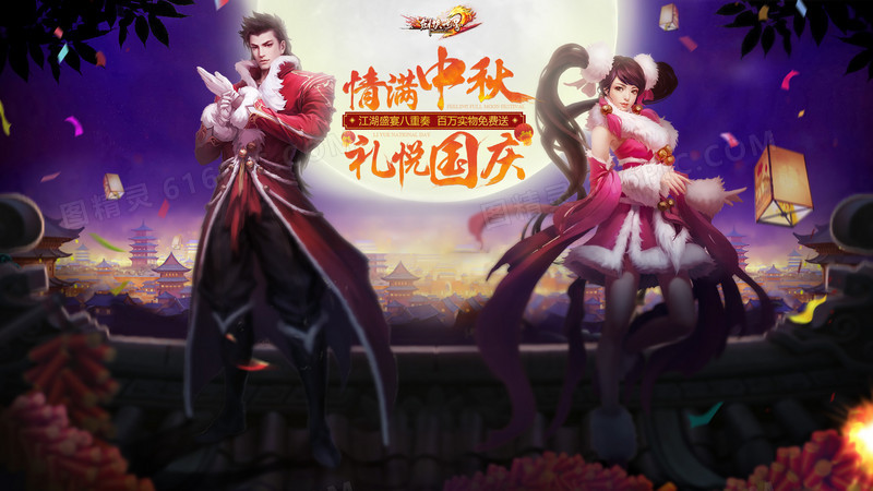 中秋国庆庆典游戏海报设计