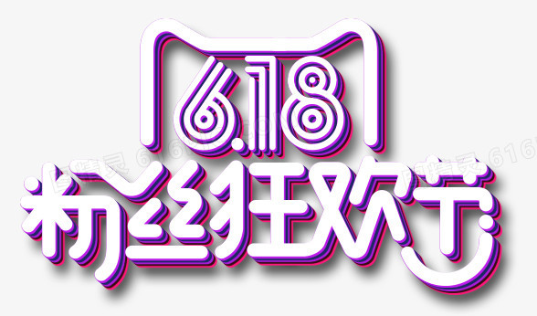 618促销活动艺术字