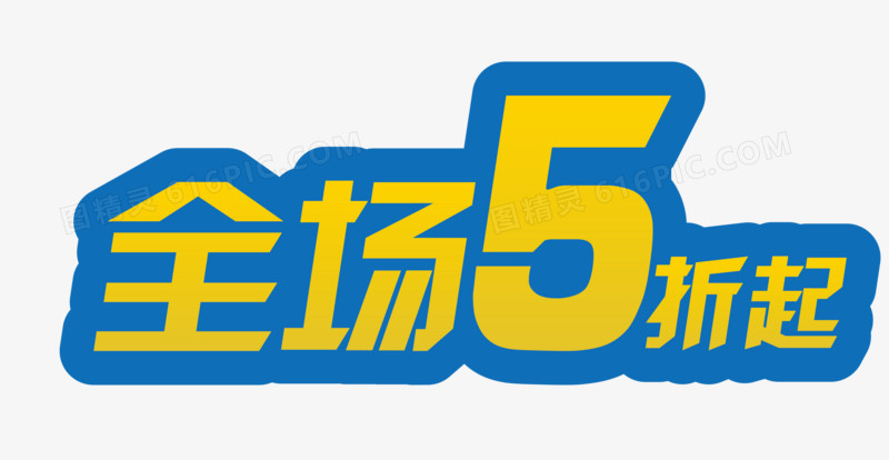 全场5折起矢量艺术字