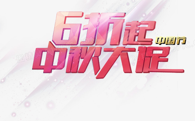6折起 中秋大促