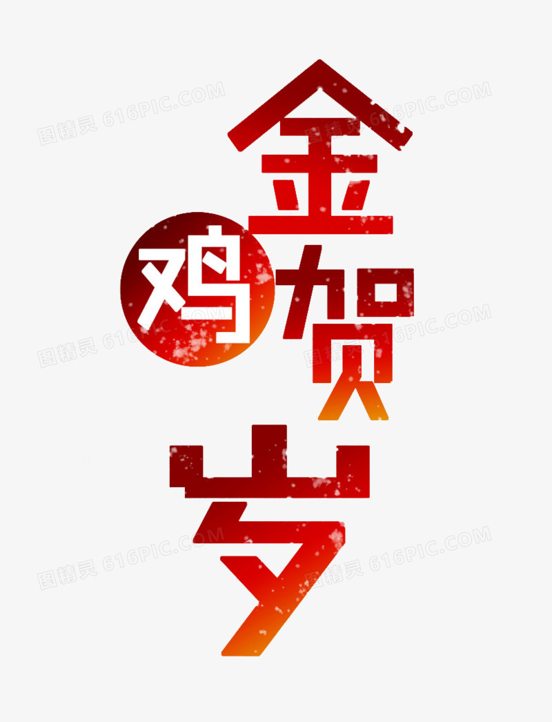 红色金鸡贺岁文字