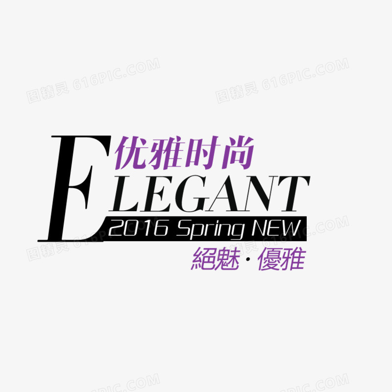 文字排版 优雅时尚 elegant