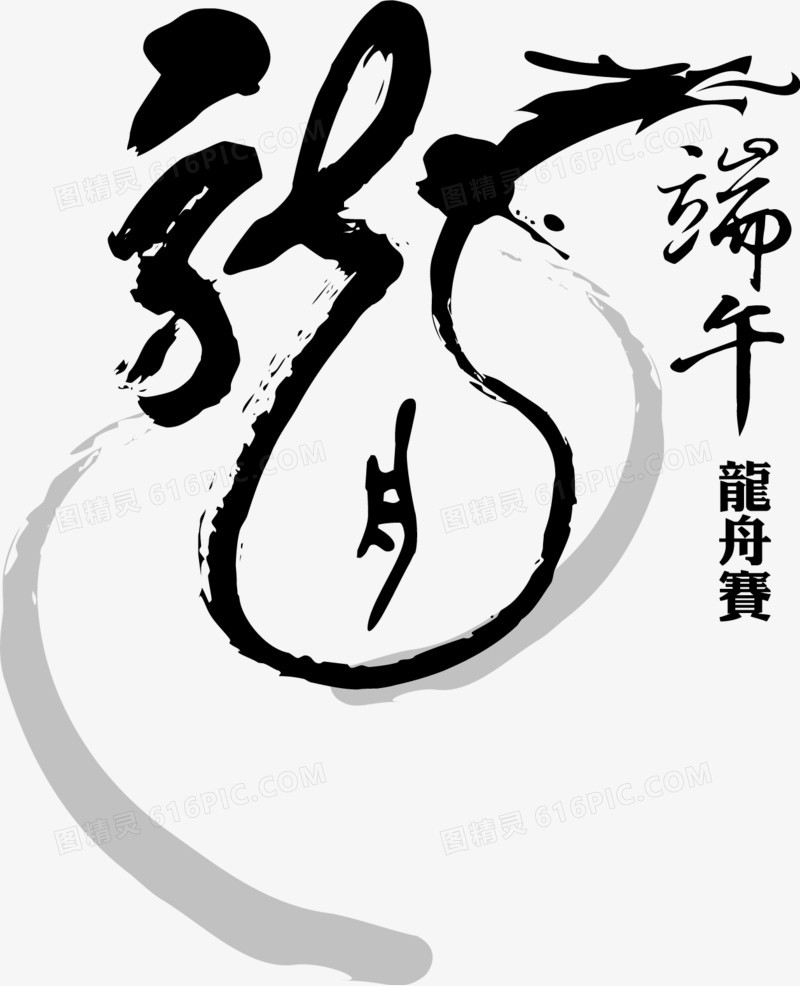 端午节龙字1