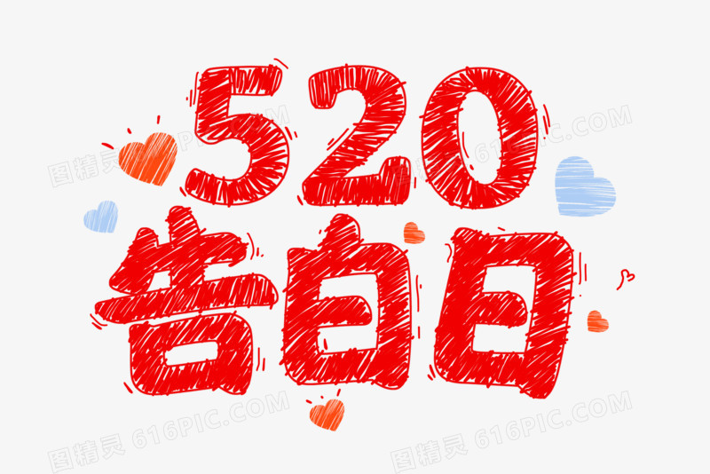 520告白日手绘艺术字