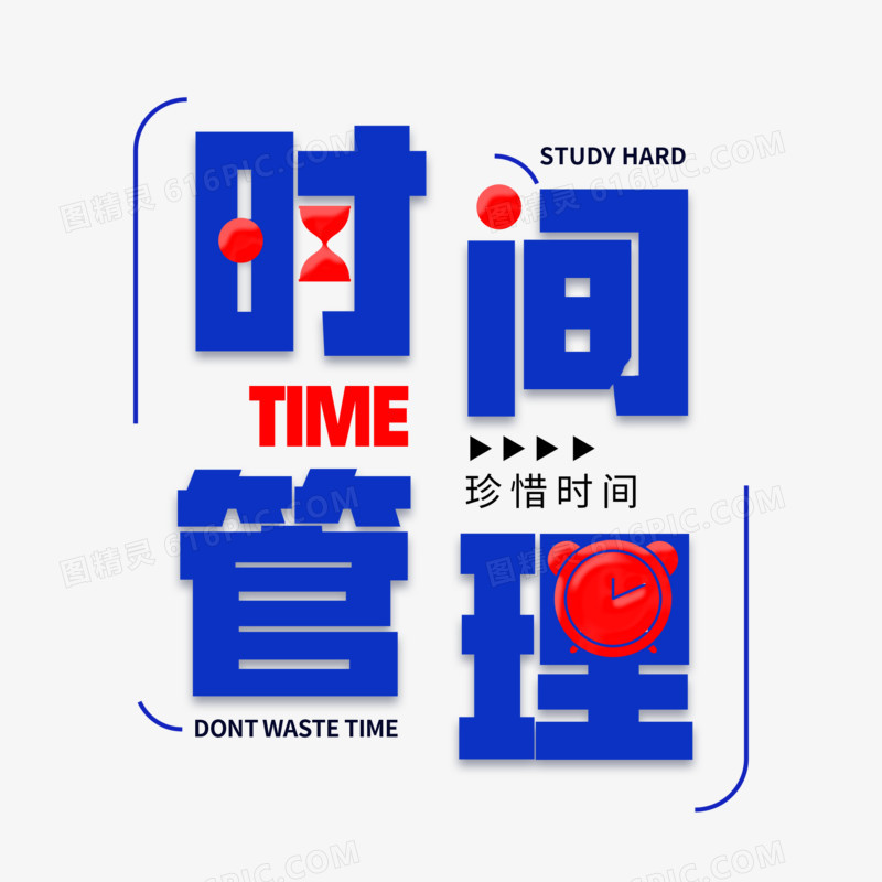 时间管理创意艺术字