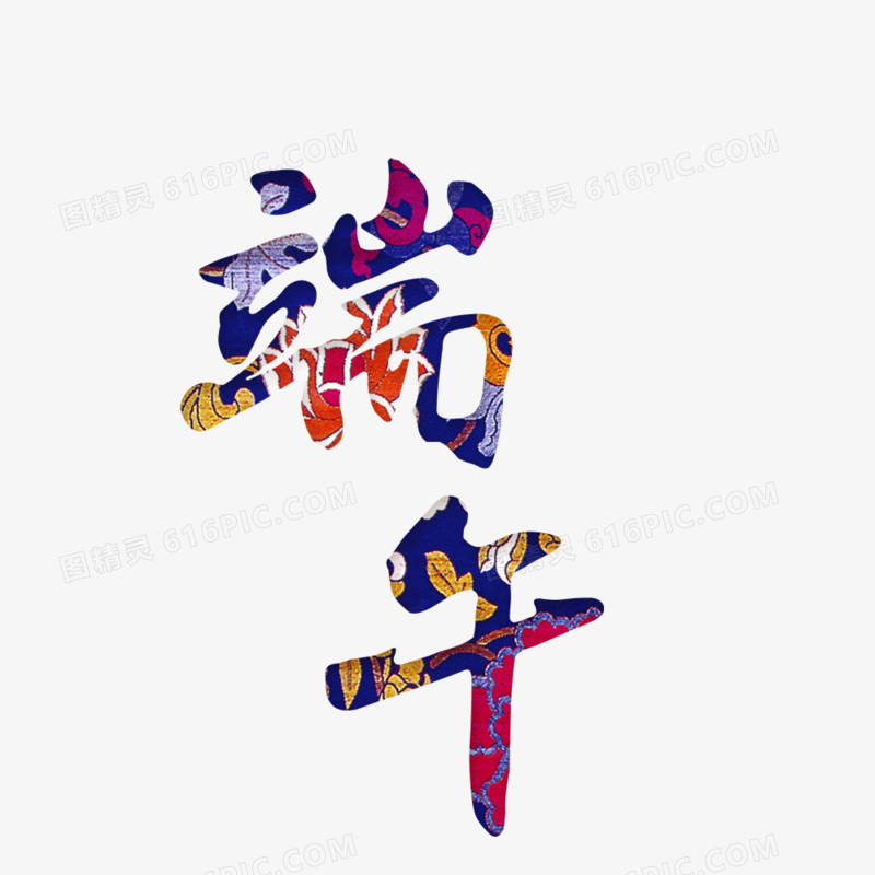 端午节艺术字