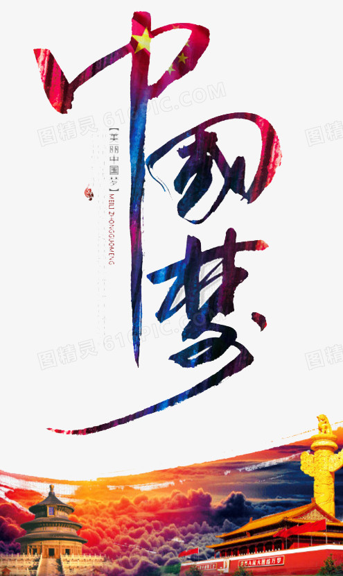 我的中国梦