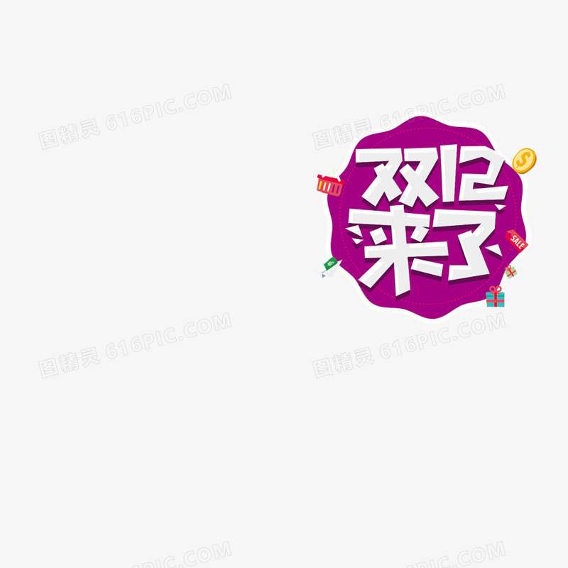 双12来了