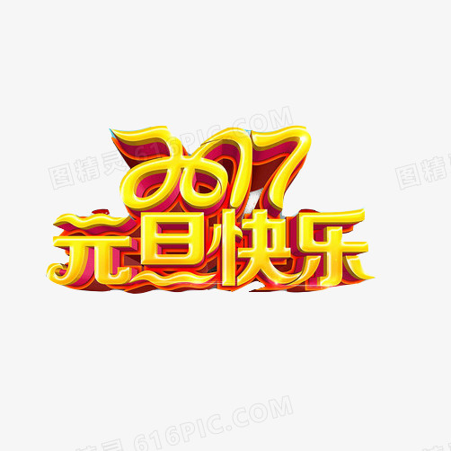 2017元旦节素材图片