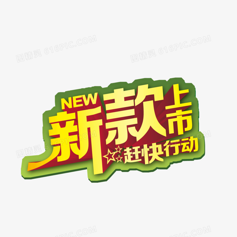 字体 新款上市 立体字