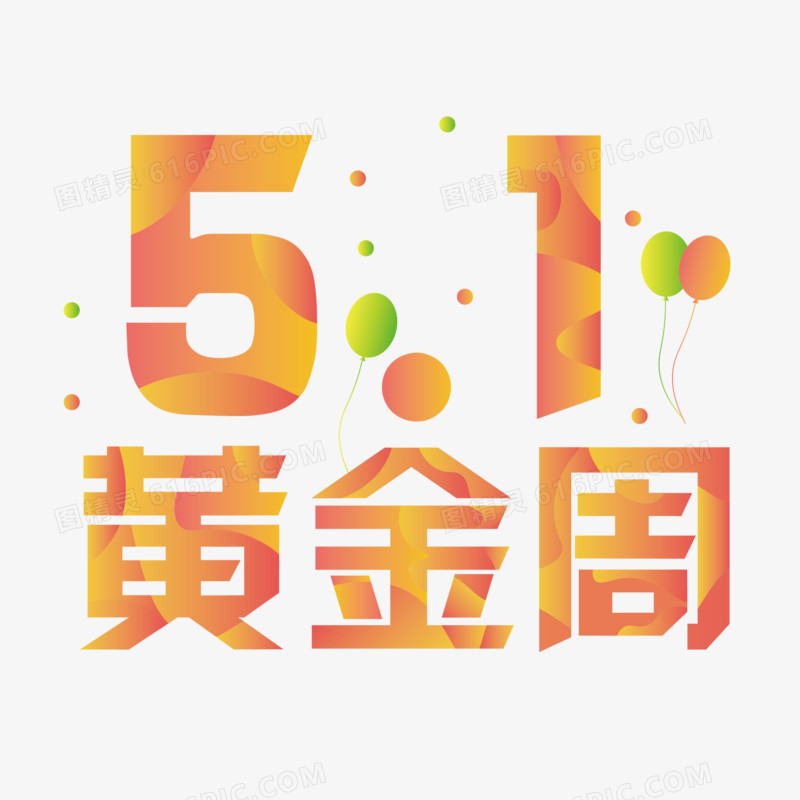 五一黄金周创意艺术字