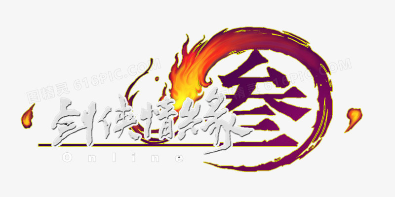 装饰素材剑侠情缘三logo