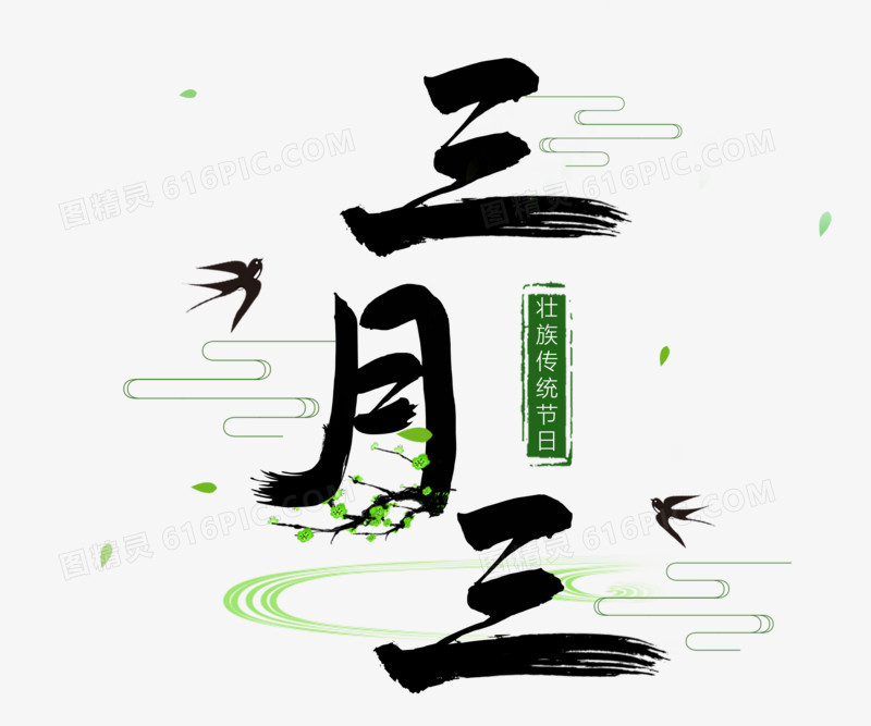 关键词:三月三壮族三月三广西三月三上巳节女儿节毛笔字书法字图精灵