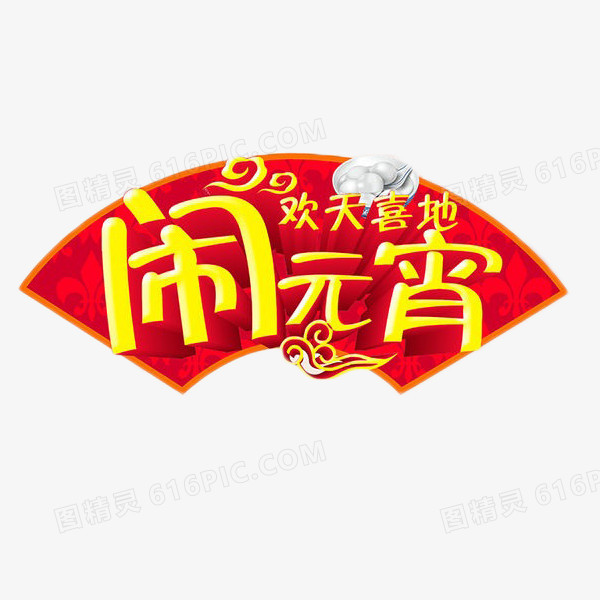 欢天喜地闹元宵艺术字