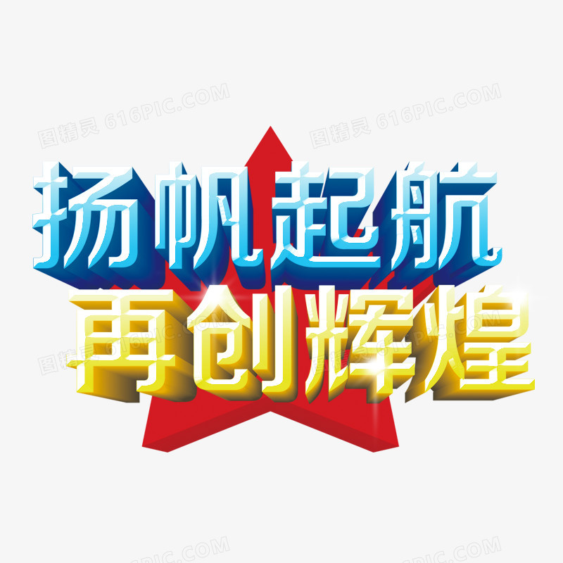 杨帆起航 再创辉煌