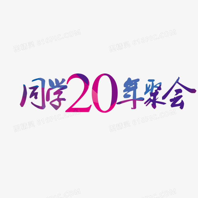 同学20年聚会